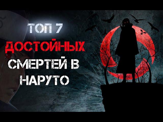 ТОП 7 САМЫХ ДОСТОЙНЫХ СМЕРТЕЙ В НАРУТО  ШИНОБИ КОТОРЫЕ УМЕРЛИ ЗАЩИЩАЯ ВЕСЬ МИР