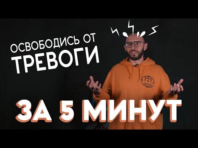 КАК СНИЗИТЬ ТРЕВОЖНОСТЬ. Условный рефлекс и ритуалы