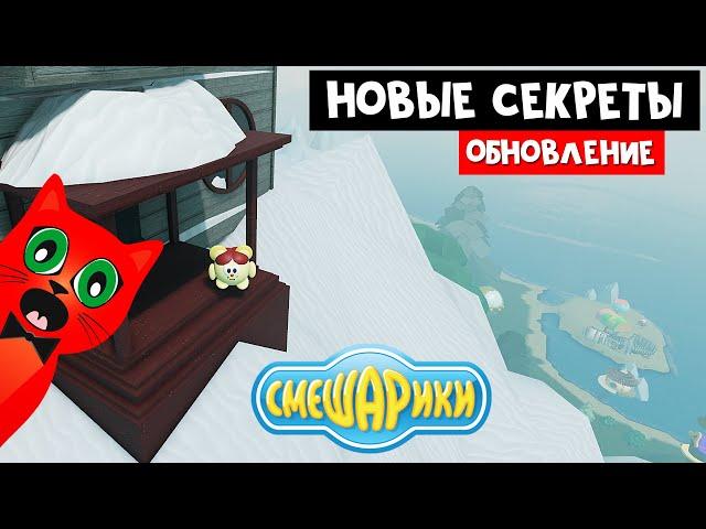 СМЕШАРИКИ 3: Новые дома и секреты, ПАСХАЛКИ в СМЕШАРИКАХ роблокс | Smeshariki Roblox | Обновление