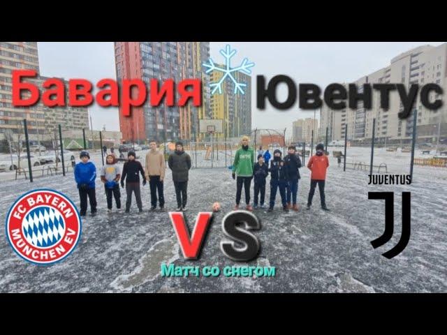 (Типичный дворовой футбол 5) Бавария VS Ювентус(Счёт в конце) #дворовойфутбол #футбол #ютуб #снег