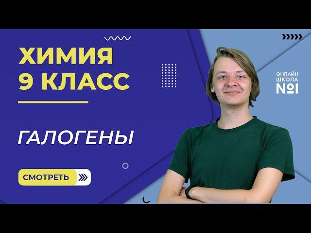 Галогены. Видеоурок 22. Химия 9 класс.