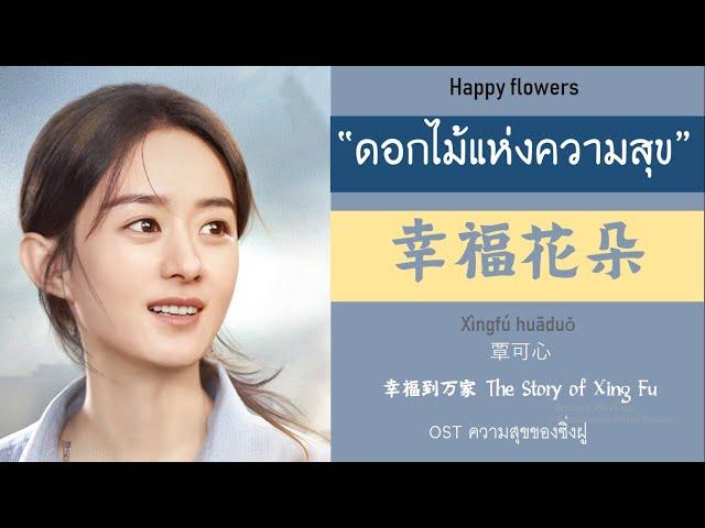 แปล OST ความสุขของซิ่งฝู 幸福花朵 ดอกไม้แห่งความสุข Happy flowers The Story of Xing Fu