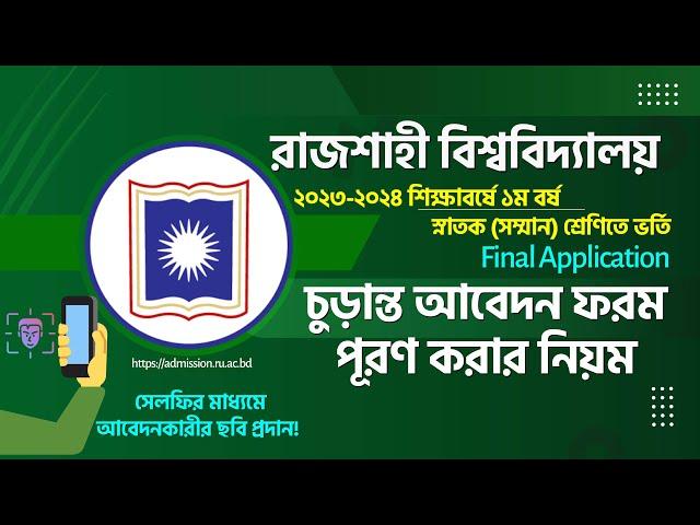 রাজশাহী বিশ্ববিদ্যালয় ভর্তি চুড়ান্ত আবেদন ২০২৪ | RU Admission Final Application 2024 | RU Admission