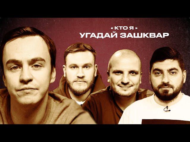 Футбольные зашквары #12 | Абрамов, Джабраилов, Позов, Косицын | Кто я?