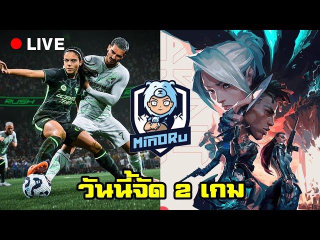 2 เกมไปเลยวันนี้ | Valorant & EAFC 25