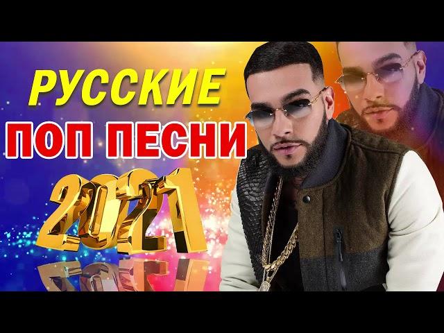 НОВЫЕ РУССКИЕ ПОП ПЕСНИ - ЛУЧШАЯ РУССКАЯ ПОП МУЗЫКА - РУССКАЯ МУЗЫКА 2021   САМЫЙ РУССКИЙ ПОП 2021