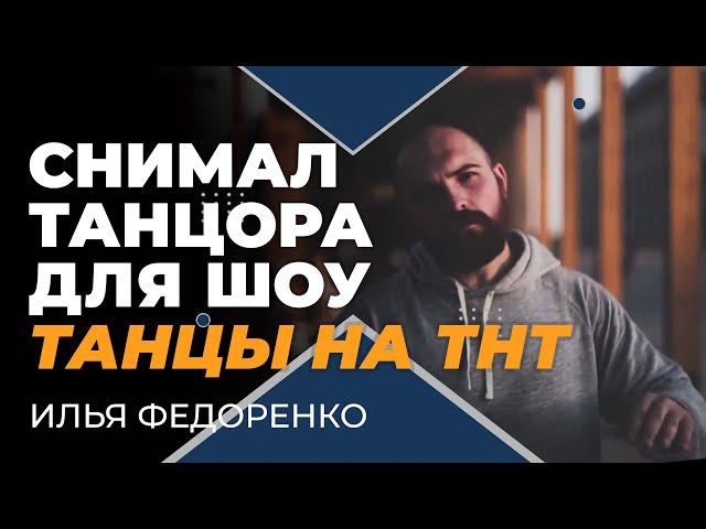 Илья. Участник танцев на ТНТ.