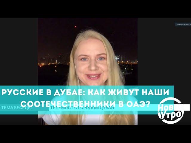 Русские в Дубае: как живут наши соотечественники в ОАЭ?