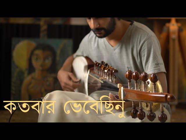 কতবার ভেবেছিনু আপনা ভুলিয়া | রবীন্দ্রসঙ্গীত | Kotobaro Bhebechinu | Rabindrasangeet | Instrumental