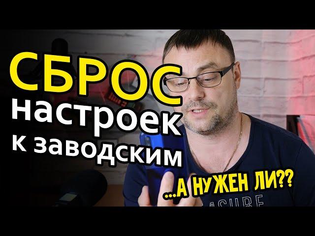 Сброс к заводским настройкам. Как часто и нужно ли?