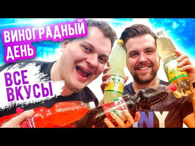 [Назад в 2007] ВИНОГРАДНЫЙ ДЕНЬ: ВСЕ ВКУСЫ