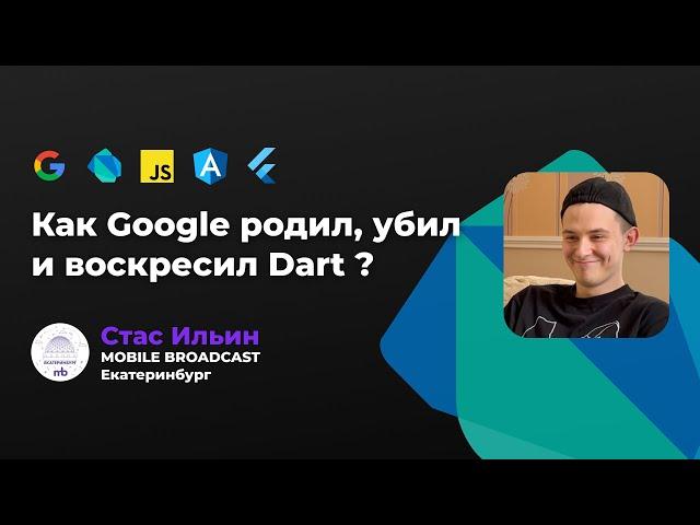 ПОЧЕМУ Flutter НАПИСАН НА Dart ? | Как Google родил, убил и воскресил Dart | MB Митап - Екатеринбург