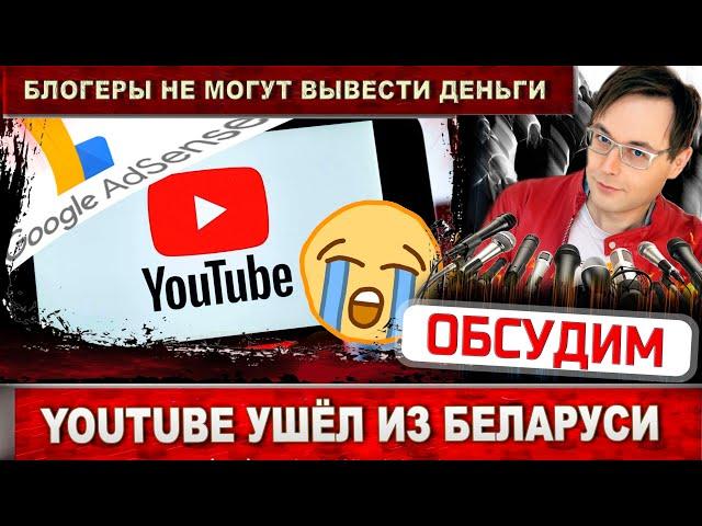 Как вывести деньги с AdSense в Беларуси? Никак! Блогеров кинули. Доход от YouTube не доходит