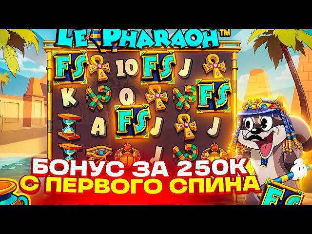 ТОПОВЫЙ БОНУС С ПЕРВОГО СПИНА ЗА 250.000Р В LE PHARAOH! ALL IN ЗА ******Р! ВСЕ ИЛИ НИЧЕГО