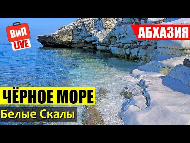 Абхазия | Чёрное Море, Белые Скалы, галечный пляж, живописная природа, путешествие, обзор, отзыв