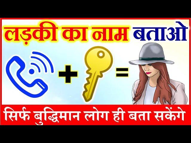 लड़की का नाम बताओ | Emoji पहेलियाँ | Guess Girl Name Riddles | Dimagi Paheli | Emoji Puzzle