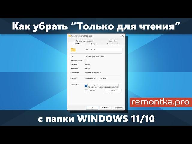 Как убрать Только для чтения с папки Windows 11 и Windows 10