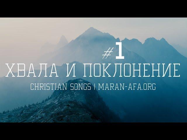 Russian Christian songs - Praise And Worship (The collection 1)