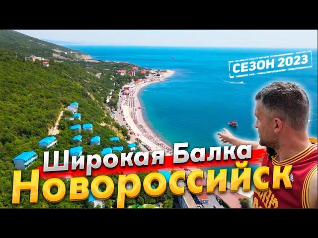 ЛУЧШИЙ КУРОРТ НОВОРОССИЙСКА? ШИРОКАЯ БАЛКА! СТОИТ ЛИ СЮДА ЕХАТЬ? ШАТО ПИНО. ЦЕНЫ НА ОТДЫХ 2023