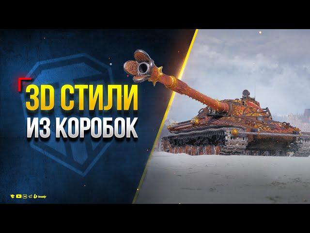 3D Стили из Новогодних Контейнеров / Новости Протанки Юша