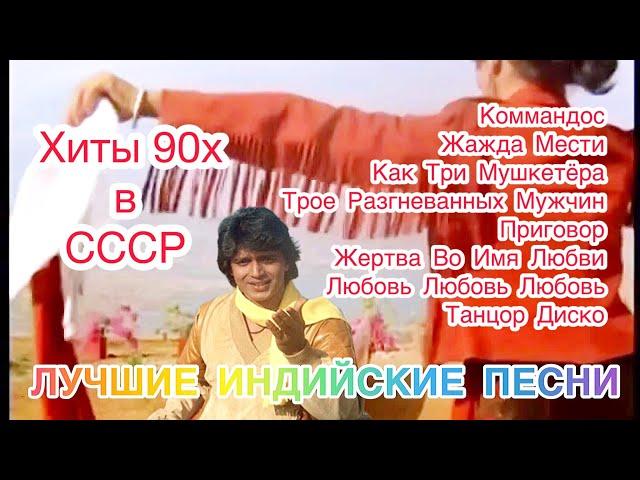 Хиты 90х в СССР | Индийские Песни | Индийские Песни Из Фильмов | Лучшие Индийские Песни |