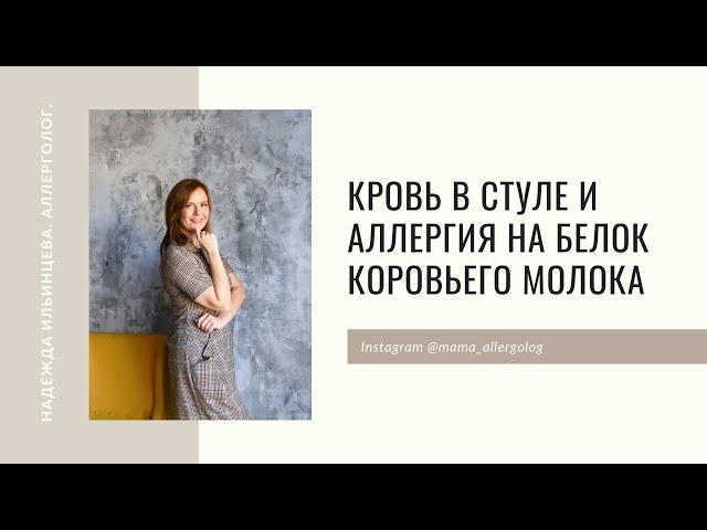 Кровь в стуле и аллергия на белок коровьего молока