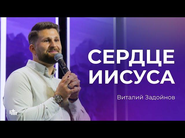 Сердце Иисуса - Виталий Задойнов | 07.07.2024