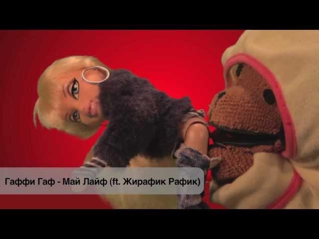 Гаффи Гаф - Май лайф (ft. Жирафик Рафик)