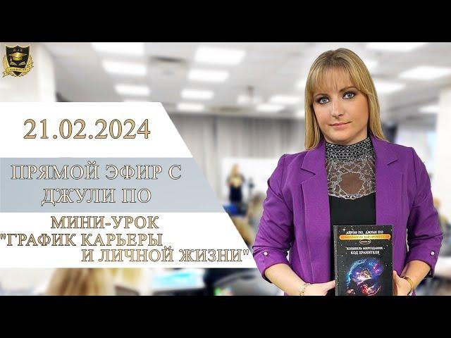 Прямой эфир с Джули По | Мини-урок "График Карьеры и Личной Жизни" | Эфир от 21.02.2024