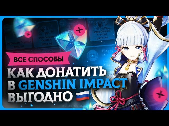 Как задонатить в Genshin Impact | Купить кристаллы дёшево