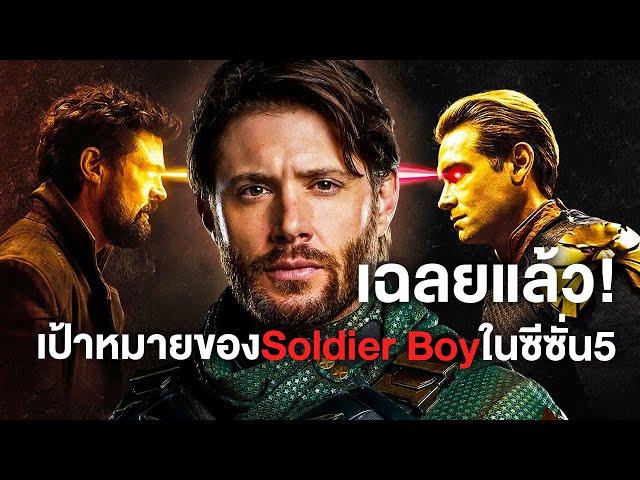 เฉลยแล้ว! เป้าหมายของSoldier Boyในซีซั่น5 - Comic World Daily