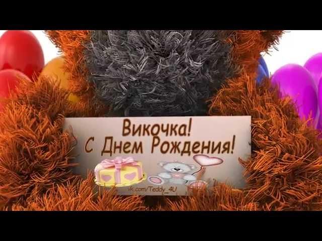 Вика! С Днем Рождения! vk.com/Teddy_4U