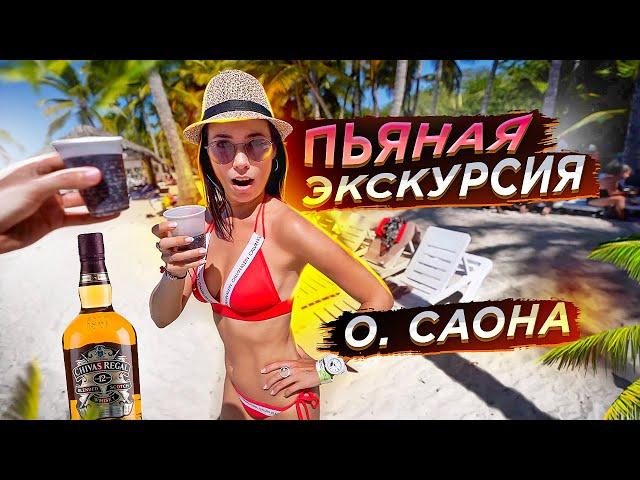 ДОМИНИКАНА. САОНА. УХОДИМ В ОТРЫВ!