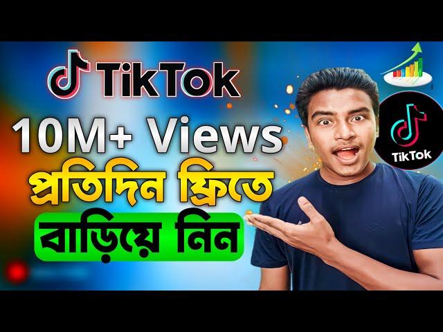 প্রতি ক্লিকে 1M+ Views বাড়িয়ে নিন? How to increase views on tiktok 2024 | TikTok views increase 2024