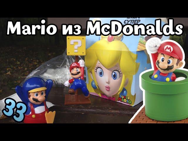 Игрушки Mario из McDonalds