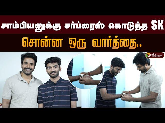 சாம்பியனுக்கு சர்ப்ரைஸ் கொடுத்த SK.. சொன்ன ஒரு வார்த்தை.. | D Gukesh | Sivakarthikeyan | PTD