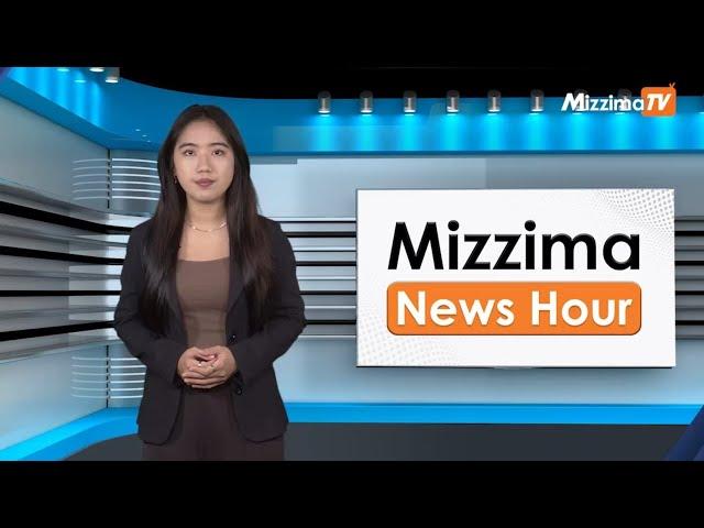 အောက်တိုဘာလ ၄ ရက်၊ မွန်းတည့် ၁၂ နာရီ Mizzima News Hour မဇ္စျိမသတင်းအစီအစဥ်