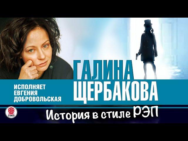 ГАЛИНА ЩЕРБАКОВА «ИСТОРИЯ В СТИЛЕ РЭП». Аудиокнига. Читает Евгения Добровольская