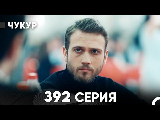 Чукур 392 Серия (русский дубляж) FULL HD