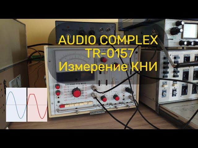 Audio complex TR-0157 Ч.2 | Измерение КНИ