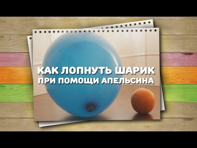 Как лопнуть шарик при помощи апельсина / Хитрости жизни