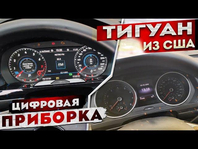 Цифровая приборка Тигуан | Active info display