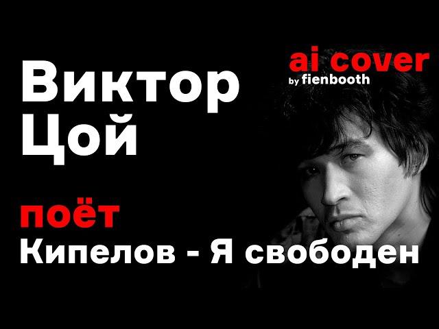 Виктор Цой - Я свободен (Кипелов ai cover)