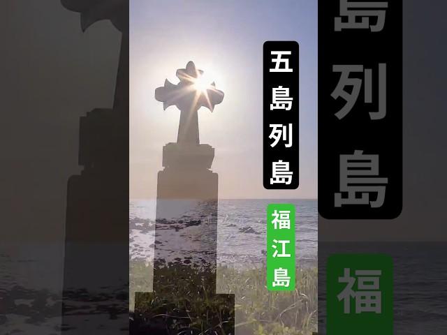 五島列島 福江島 雄大な自然と歴史が織りなす風景(  Celestial )