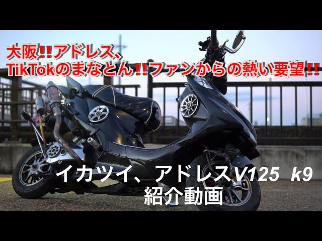 イカツイ、アドレスV125G k9 (まなとん‼️)愛車紹介‼️