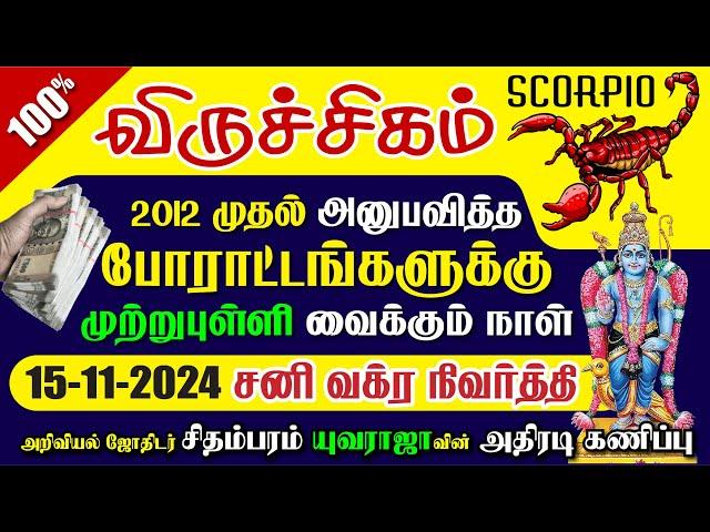 விருச்சிகம் தூள் பறக்கும் வாழ்க்கை சனி வக்ர நிவர்த்தி 2024 VIRUCHIGAM SANI PEYARCHI Vakra Nivarthi