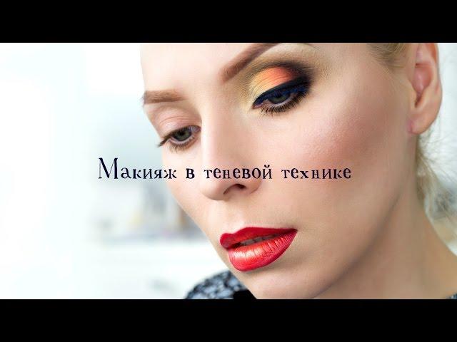 МАКИЯЖ В ТЕНЕВОЙ ТЕХНИКЕ/ВИЗАЖИСТ ГРИНЧЕНКО ИРИНА