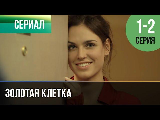 ▶️ Золотая клетка 1 и 2 серия - Мелодрама | Фильмы и сериалы