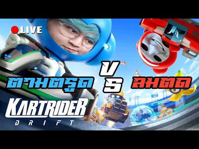 ศึกขับรถยกล้อช่อฟาด | Live - KartRider Drift