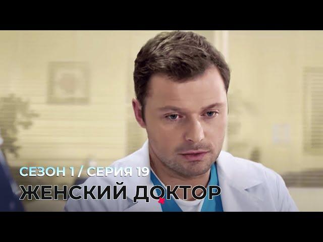 ЖЕНСКИЙ ДОКТОР. 19 Серия. 1 Сезон. Лучший Сериал Про Врачей.